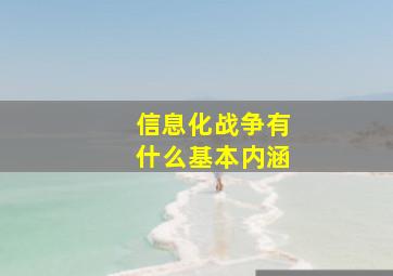 信息化战争有什么基本内涵