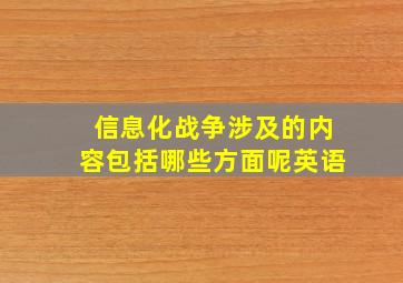 信息化战争涉及的内容包括哪些方面呢英语