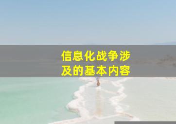 信息化战争涉及的基本内容