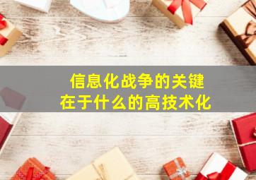 信息化战争的关键在于什么的高技术化