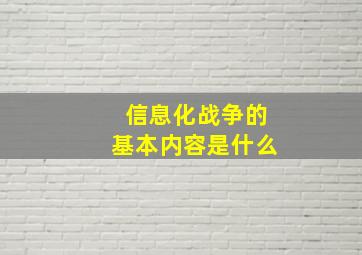 信息化战争的基本内容是什么