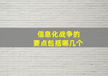 信息化战争的要点包括哪几个