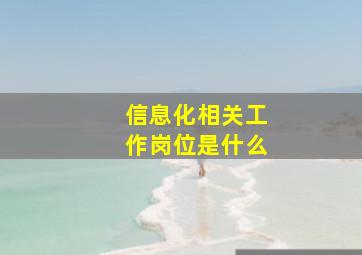 信息化相关工作岗位是什么