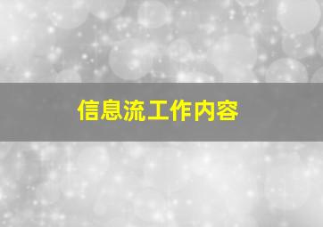 信息流工作内容