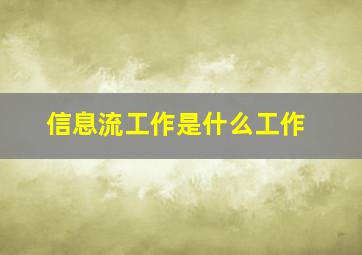 信息流工作是什么工作