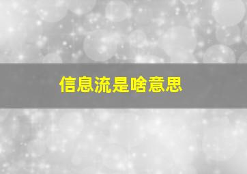 信息流是啥意思