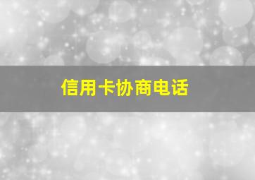 信用卡协商电话