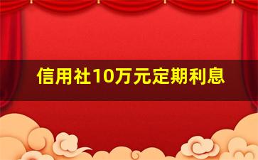 信用社10万元定期利息