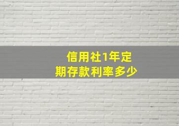 信用社1年定期存款利率多少