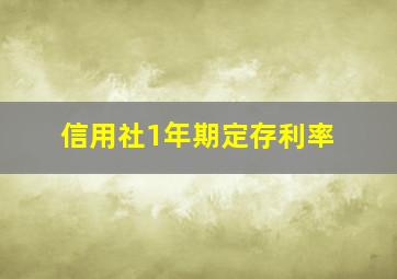 信用社1年期定存利率