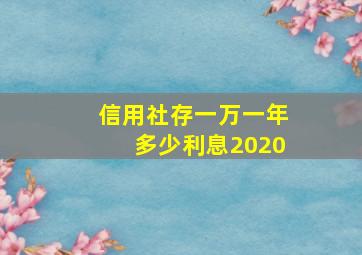 信用社存一万一年多少利息2020