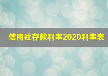 信用社存款利率2020利率表