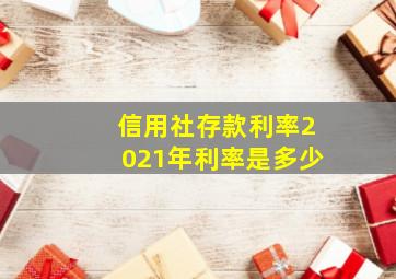 信用社存款利率2021年利率是多少