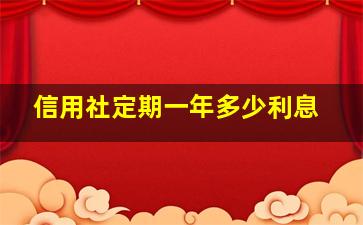 信用社定期一年多少利息