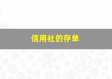 信用社的存单