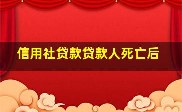 信用社贷款贷款人死亡后