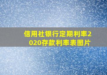 信用社银行定期利率2020存款利率表图片