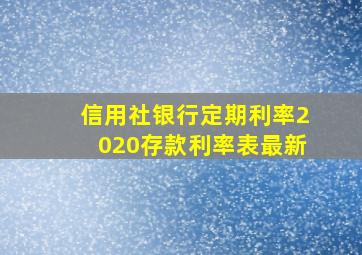 信用社银行定期利率2020存款利率表最新