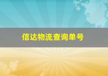 信达物流查询单号