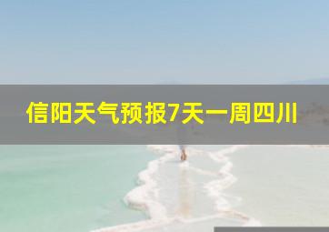 信阳天气预报7天一周四川