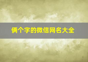 俩个字的微信网名大全