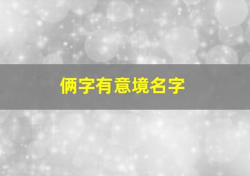 俩字有意境名字