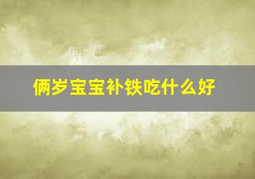 俩岁宝宝补铁吃什么好