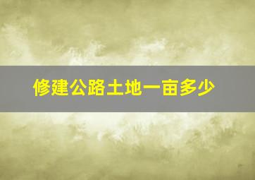 修建公路土地一亩多少