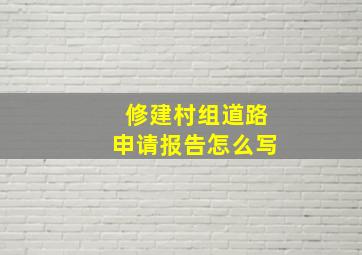 修建村组道路申请报告怎么写