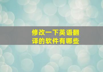 修改一下英语翻译的软件有哪些