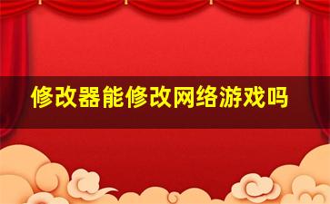 修改器能修改网络游戏吗