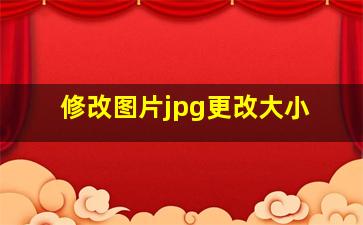 修改图片jpg更改大小