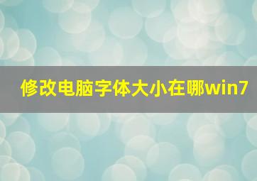 修改电脑字体大小在哪win7