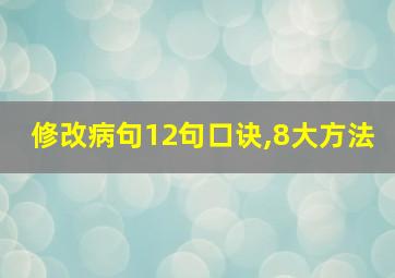 修改病句12句口诀,8大方法