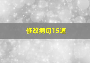 修改病句15道