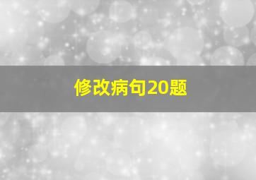 修改病句20题