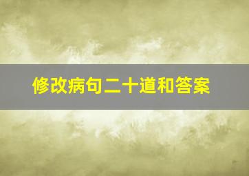 修改病句二十道和答案