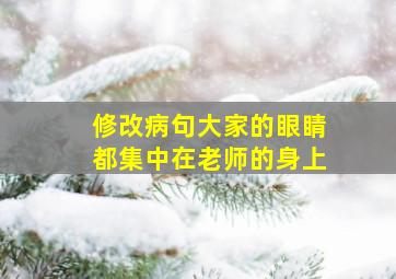 修改病句大家的眼睛都集中在老师的身上