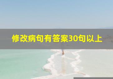 修改病句有答案30句以上