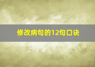 修改病句的12句口诀