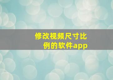 修改视频尺寸比例的软件app