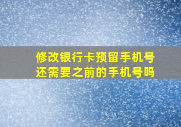 修改银行卡预留手机号还需要之前的手机号吗