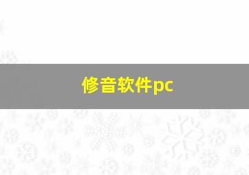 修音软件pc