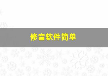 修音软件简单