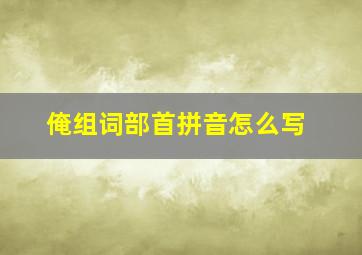 俺组词部首拼音怎么写