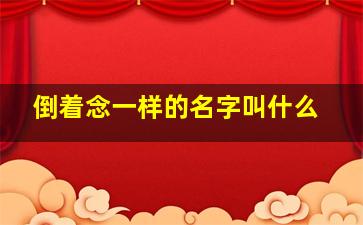 倒着念一样的名字叫什么