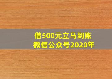 借500元立马到账微信公众号2020年