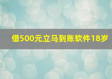 借500元立马到账软件18岁