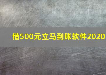 借500元立马到账软件2020