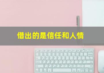 借出的是信任和人情